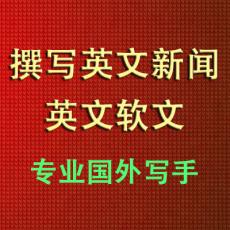 撰写一篇英文新闻文稿 原创英文软文