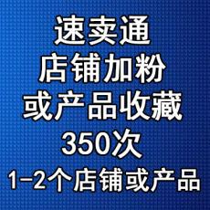 速卖通店铺加粉或产品收藏350次 速卖通加粉丝点赞加爱心推广 店铺关注商品收藏Aliexpress follower heart