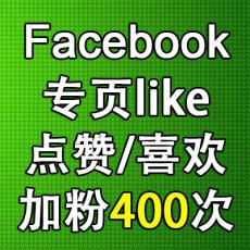 Facebook专页like 脸书加粉丝点赞喜欢400次 Facebook推广