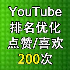 Youtube视频推广 视频点赞 喜欢like 200次 永久保留 排名优化