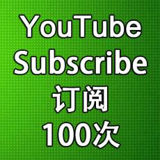 YouTube subscribe订阅100个 买订阅加关注推广优化subscriber