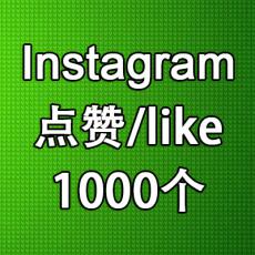 Instagram推广 点赞 喜欢 like 1000个ins买赞