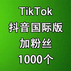 TikTok抖音国际版粉丝1000个 加粉丝买粉丝