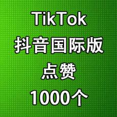 TikTok抖音国际版点赞1000个 买赞加赞like喜欢 抖音推广