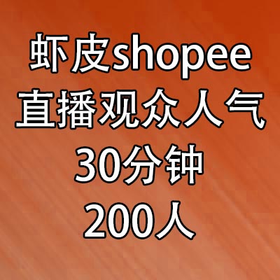 虾皮shopee直播观众人气 虾皮直播推广 买观众
