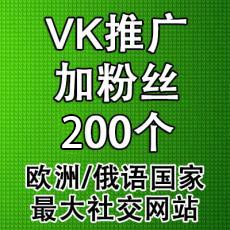 俄罗斯欧洲最大社交平台VK加粉丝200个真实粉丝 VK推广买粉丝