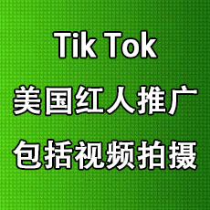 Tik Tok美国红人推广 速卖通亚马逊等全平台通用 包含视频拍摄 外贸推广