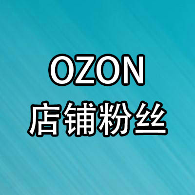 OZON店铺粉丝350个 店铺爱心店铺收藏 买粉丝