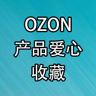OZON产品爱心350个 产品收藏heart OZON Favorite